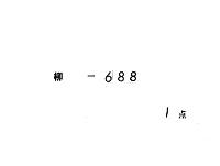 大嘗会部類記　（永和元年―文正元年）
