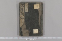 保暦間記　（３巻）