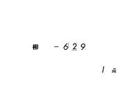 除目鈔　（職事・綿書）