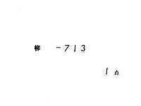 文机談　（巻２末―巻３初）