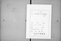 （マ高146）後桜町院御製折紙等／古今聞書／補略／公家諱便覧／立坊坊官補略／宸翰古筆並和漢書籍惣目録