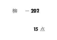 稙房卿記　（享保１８年―宝暦１０年）