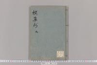 撰集抄 ９巻 書陵部所蔵資料目録 画像公開システム