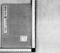 伝奇四十種　（第８冊）