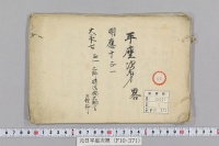 元日平座次第　（明応１０年・大永７年）