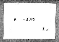 吉槐記裏書消息　（乾元２年・３年）