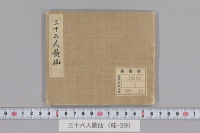 三十六人歌仙　（絵入）