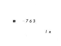 次第雑雑
