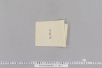 堀河家装束関係書類　（２３・空頂黒幘形等）