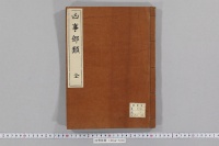 凶事部類　（天暦８年―安永８年）