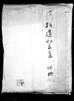 （マ高66）名数和歌／古今集仮名題句／拾遺和歌集