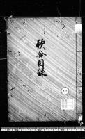 （マ高69）歌合目録／内裏名所百首和歌