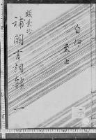 類葉抄補闕　（言詞部）