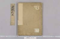 連歌新式　（１巻）