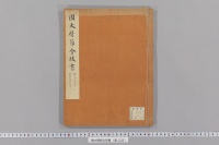 園太暦節会抜書　（康永３年正月―文和５年正月）