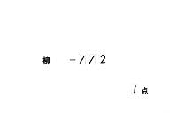 内侍所御神楽申沙汰記　（元和４年１１月）
