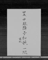 中殿障子和歌　（寛政）