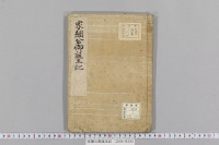 家綱公御誕生記　（寛永１８年・１巻）