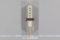 執事補任次第