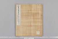 伏見天皇宸記　（延慶２年１０月２１日・御禊行幸記・東山御文庫本・後伏見院宸記）