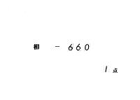 公卿勅使参宮時内宮正権祢宜等座次之図　（天和元年）