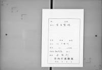 （マ高145）宣旨覧様之事