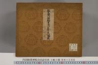 〔第二回〕内国勧業博覧会出品写真