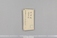 神道伝書　（１）
