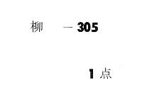 除書　（元亨元年１２月・２年正月・文安５年正月）