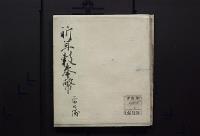 祈年穀奉幣次第　（当日儀）