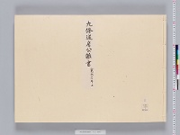 九条道房公雑書　（５）