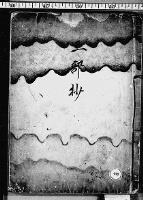（マ高76）三部抄