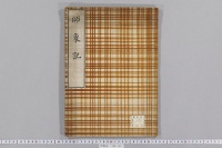 師象記　（大永６年）