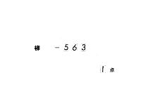 長秋記　（天治元年）