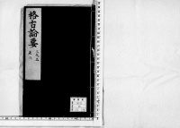 格致叢書　（第３２冊）