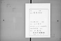 （マ高150）愚考一歩抄／愚考一歩抄