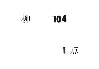 鷹司房輔摂政復辟記　（寛文８年３月）
