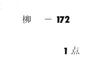 御伝草　（中御門天皇―後桃園天皇）
