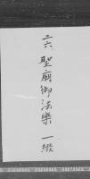 聖廟御法楽和歌　（嘉永元年）