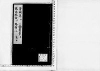 格致叢書　（第１８冊）