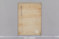 後宇多院灌頂記　（嘉元４年・１巻）