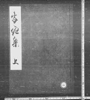 李花集　（上下）