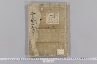 千金方　（巻１）