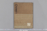 門室有職抄　（１巻）