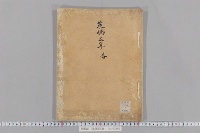 時範記　（承徳３年春）