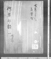 （マ高61～62）作者部類