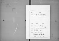 （マ高152）法華経文題目録／御黒御所伝