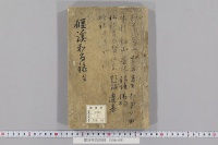 偃渓和尚語録　（１３巻）