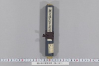 親王准后事箇条覚