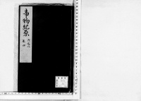 格致叢書　（第２３冊）